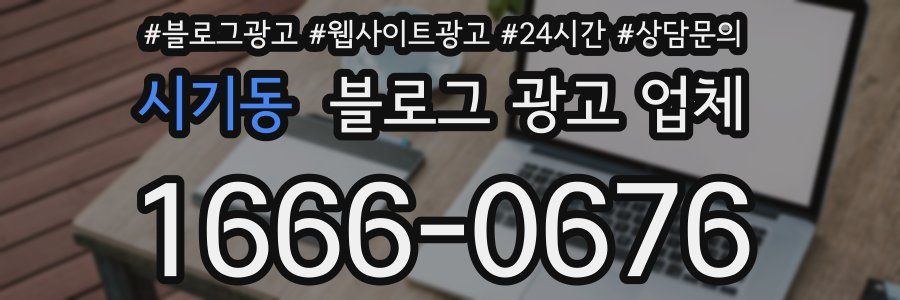 시기동 블로그 광고 업체