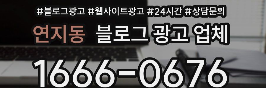연지동 블로그 광고 업체