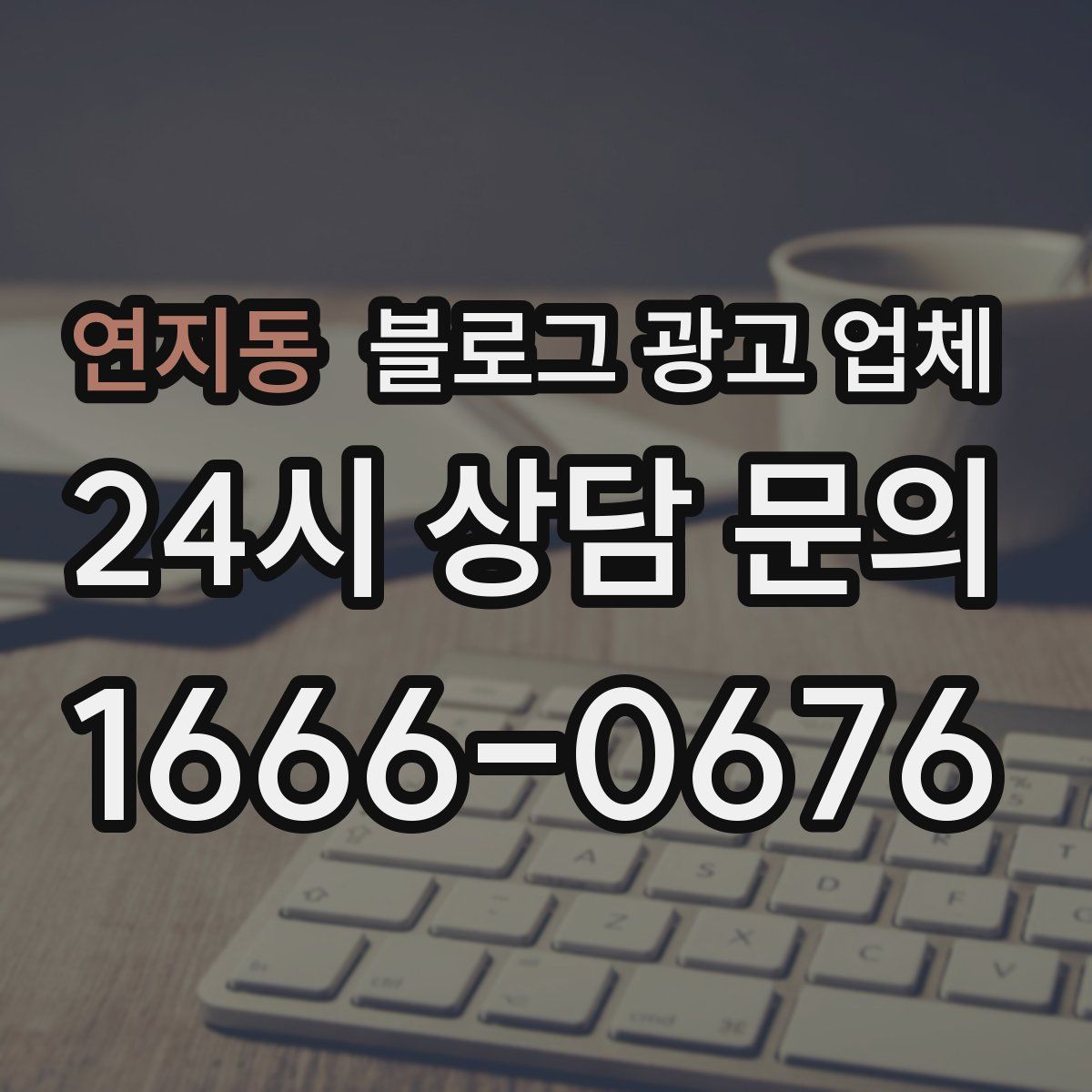 연지동 블로그 광고 업체