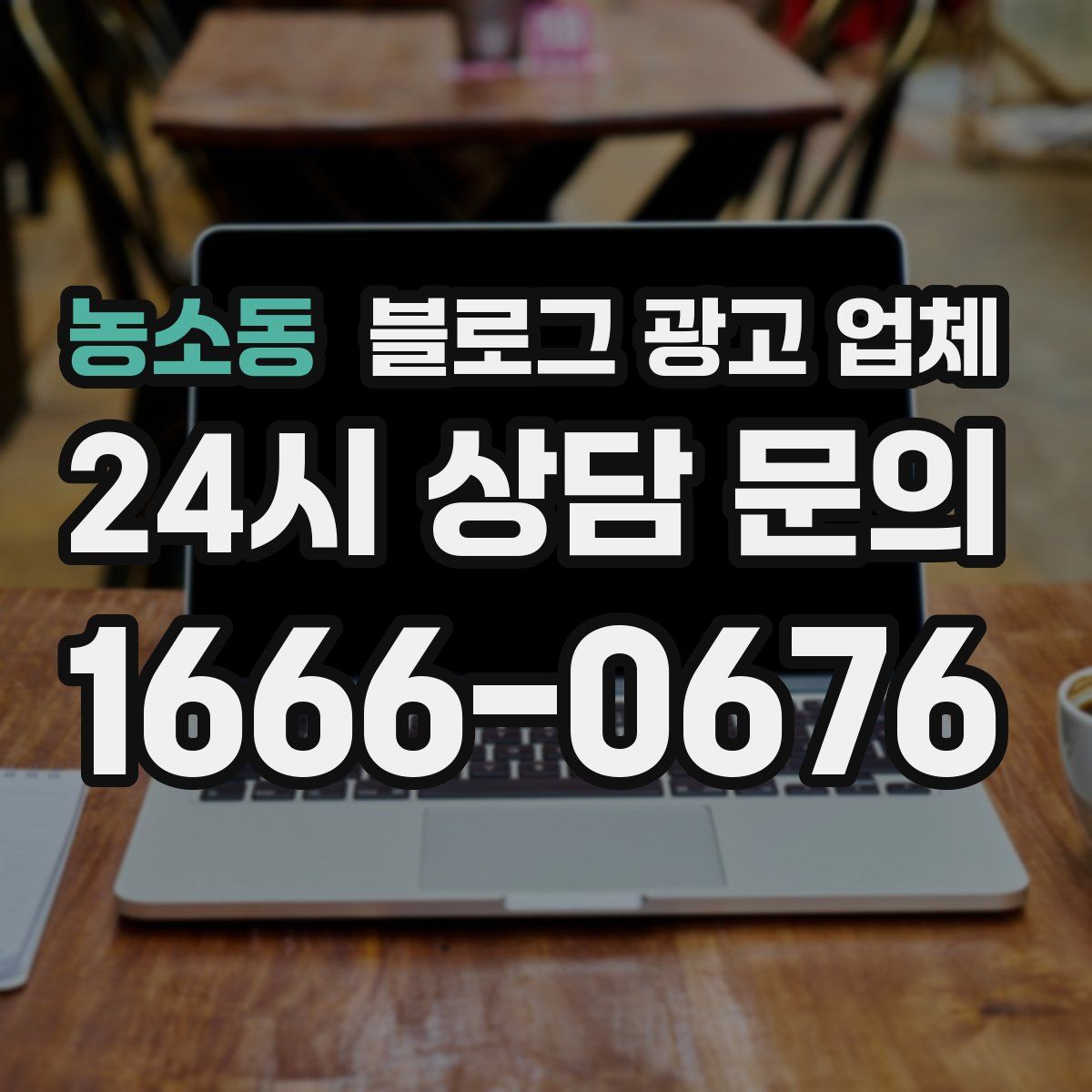 농소동 블로그 광고 업체