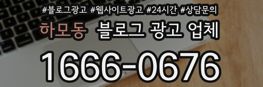 하모동 블로그 광고 업체