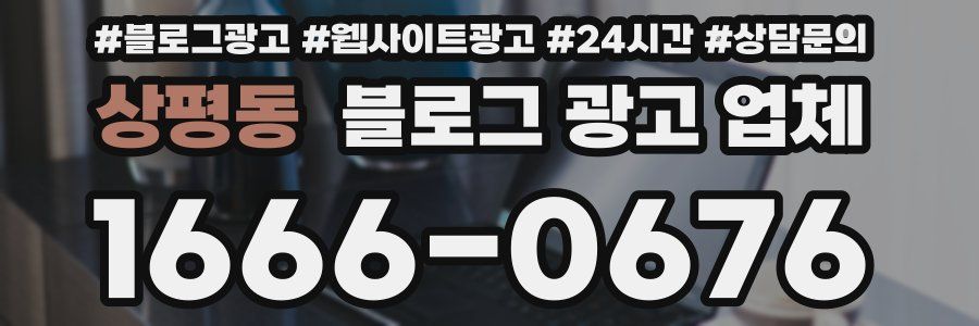 상평동 블로그 광고 업체