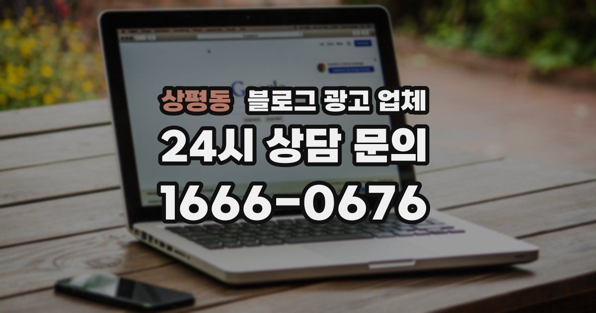상평동 블로그 광고 업체