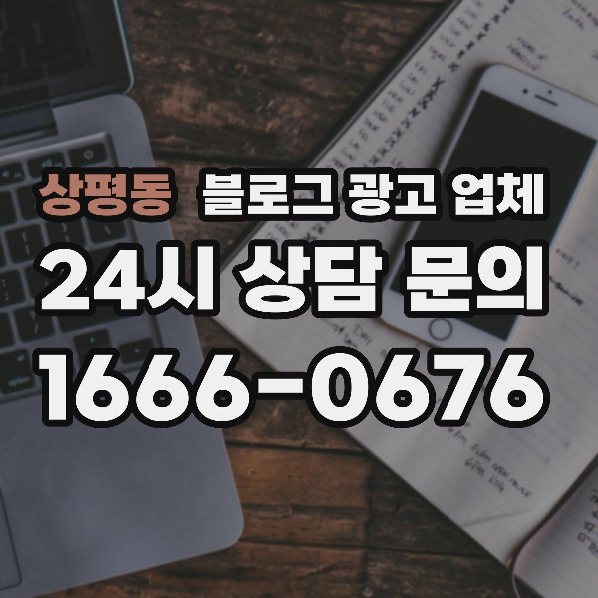 상평동 블로그 광고 업체