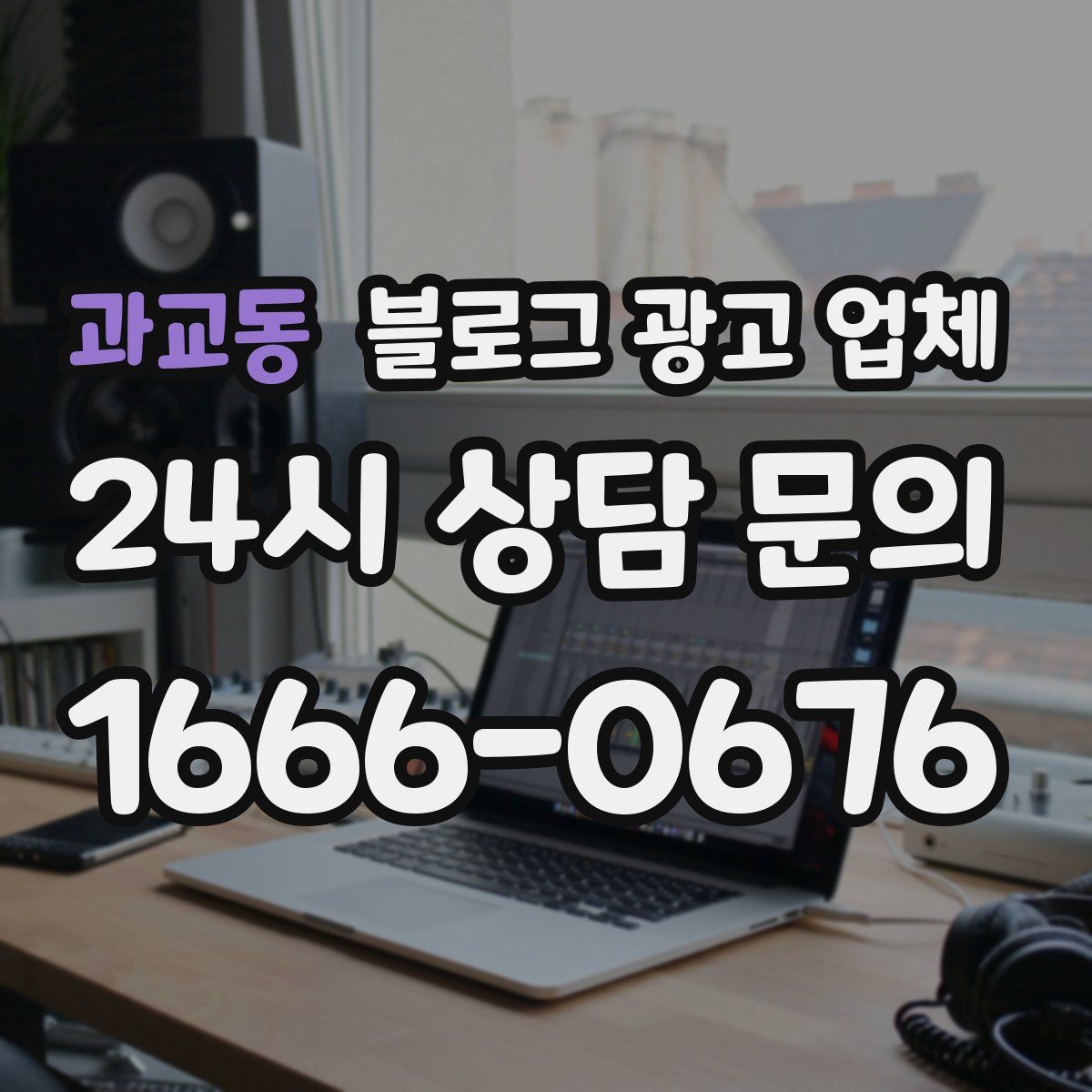 과교동 블로그 광고 업체