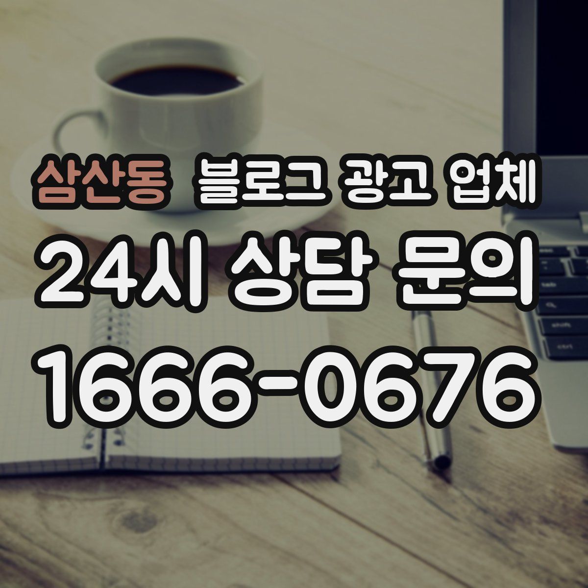 삼산동 블로그 광고 업체