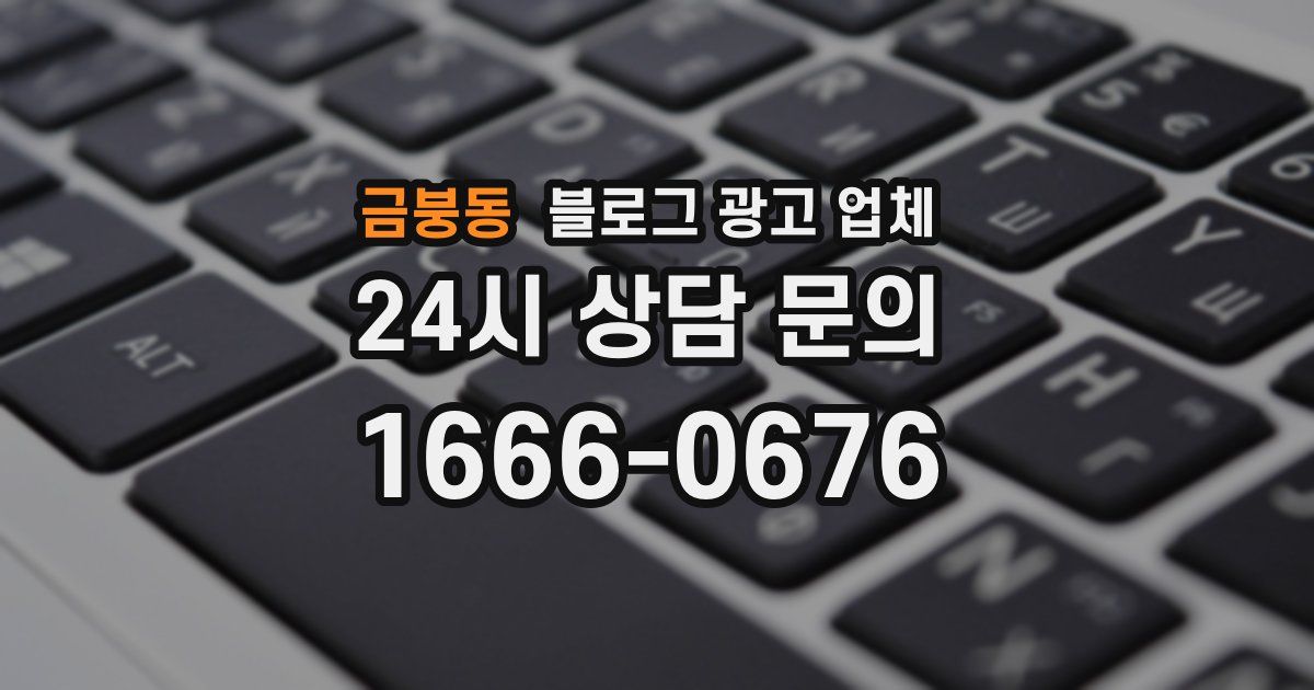 금붕동 블로그 광고 업체