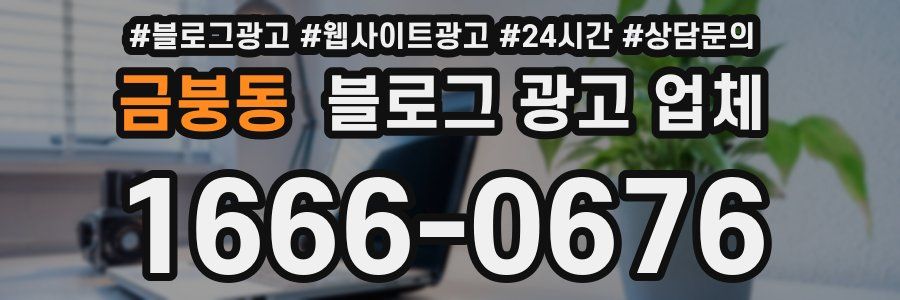 금붕동 블로그 광고 업체