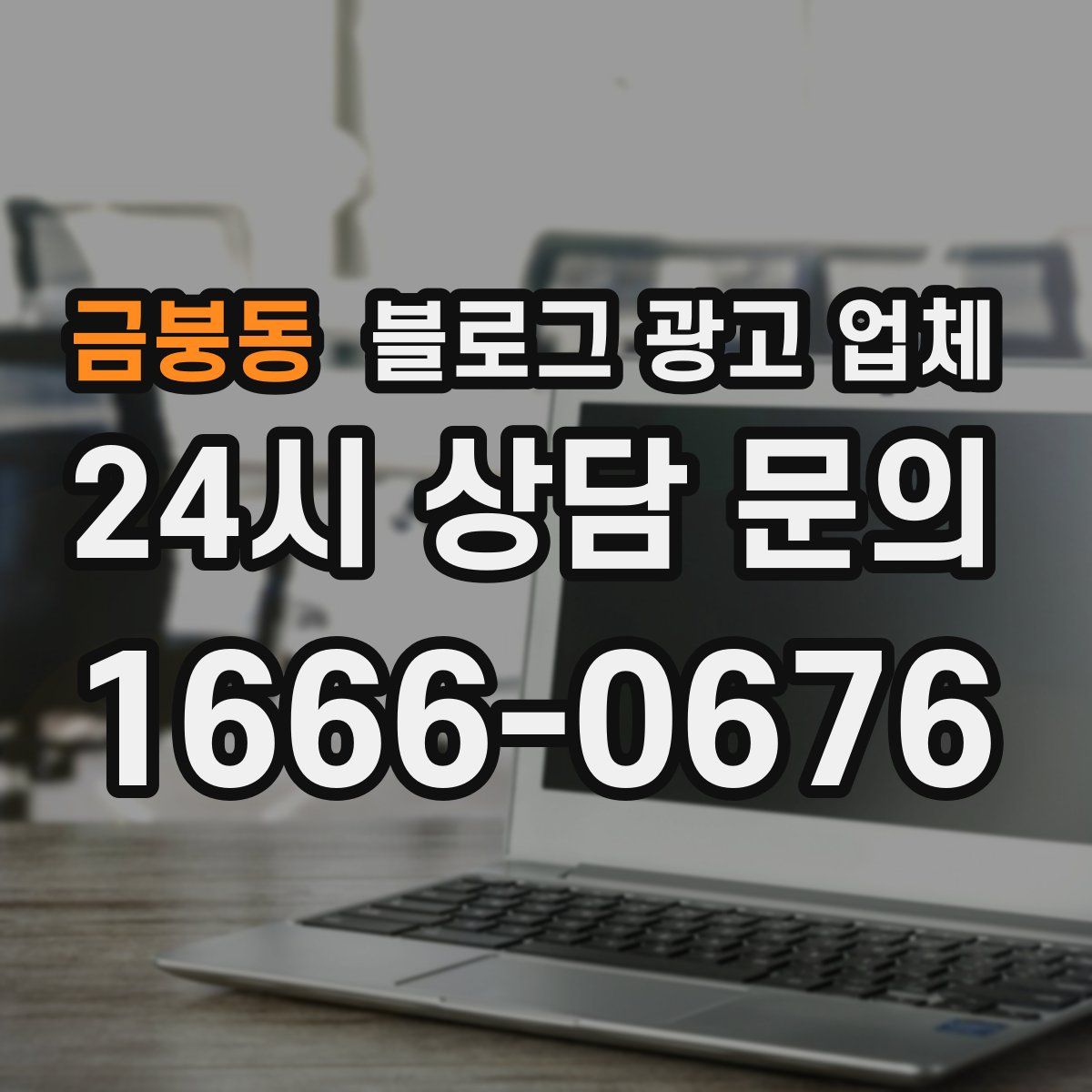 금붕동 블로그 광고 업체