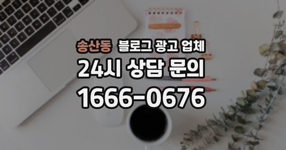 송산동 블로그 광고 업체