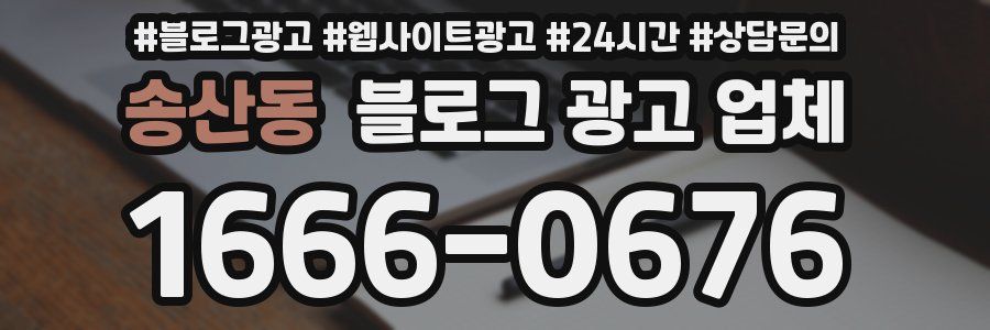 송산동 블로그 광고 업체