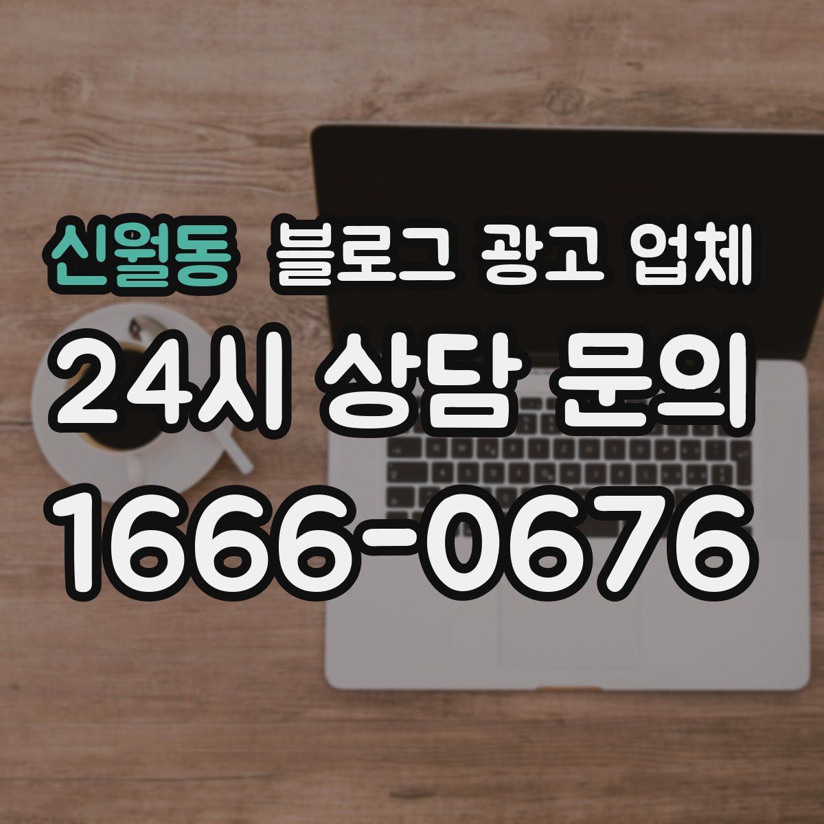 신월동 블로그 광고 업체