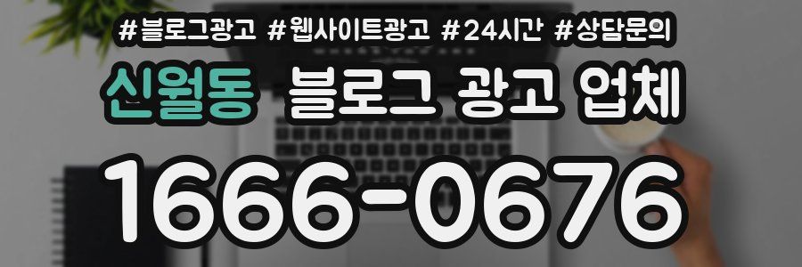 신월동 블로그 광고 업체