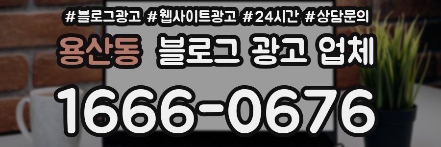 용산동 블로그 광고 업체
