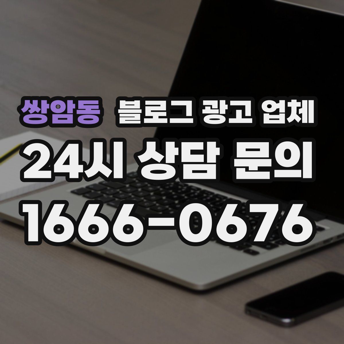 쌍암동 블로그 광고 업체