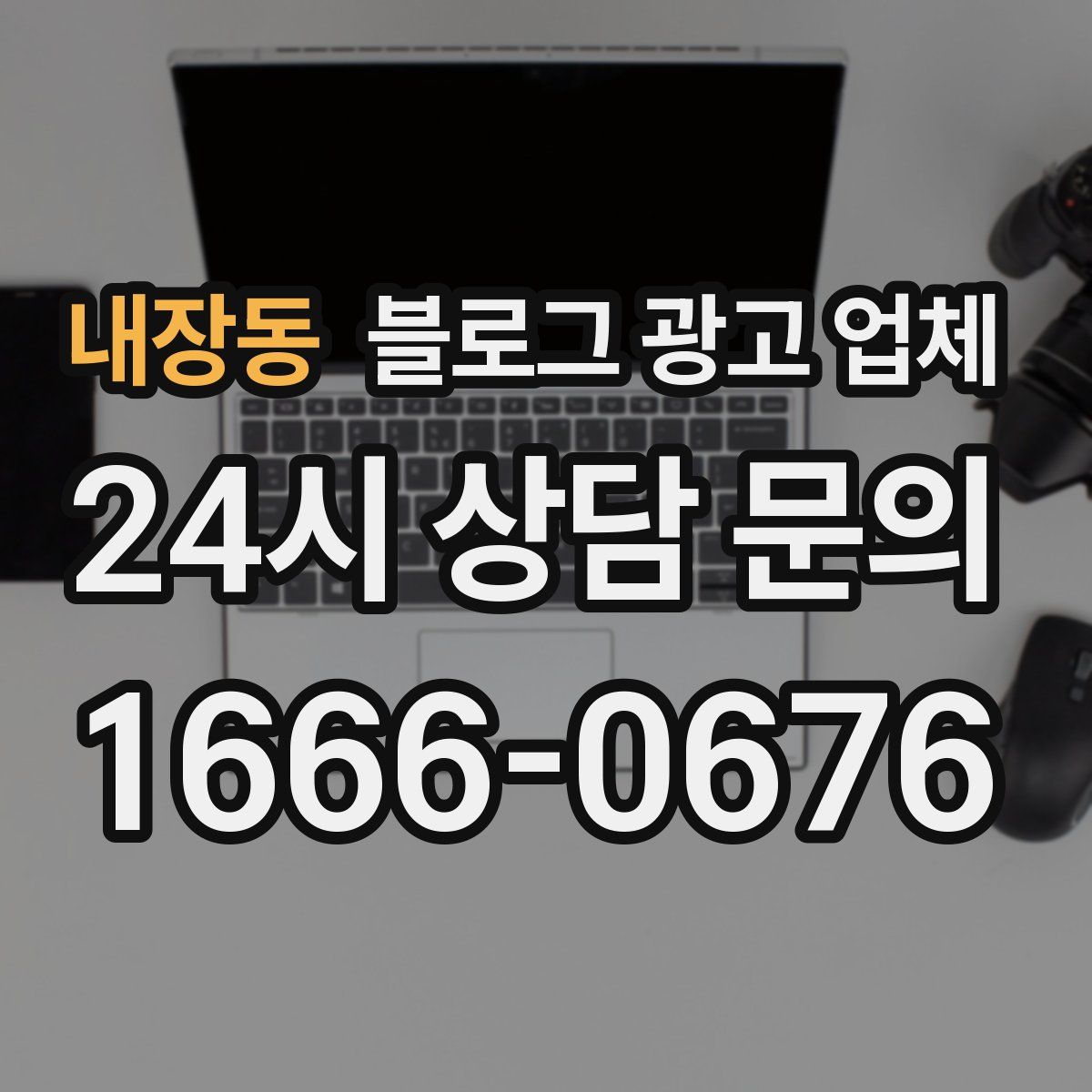 내장동 블로그 광고 업체