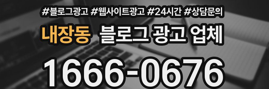 내장동 블로그 광고 업체