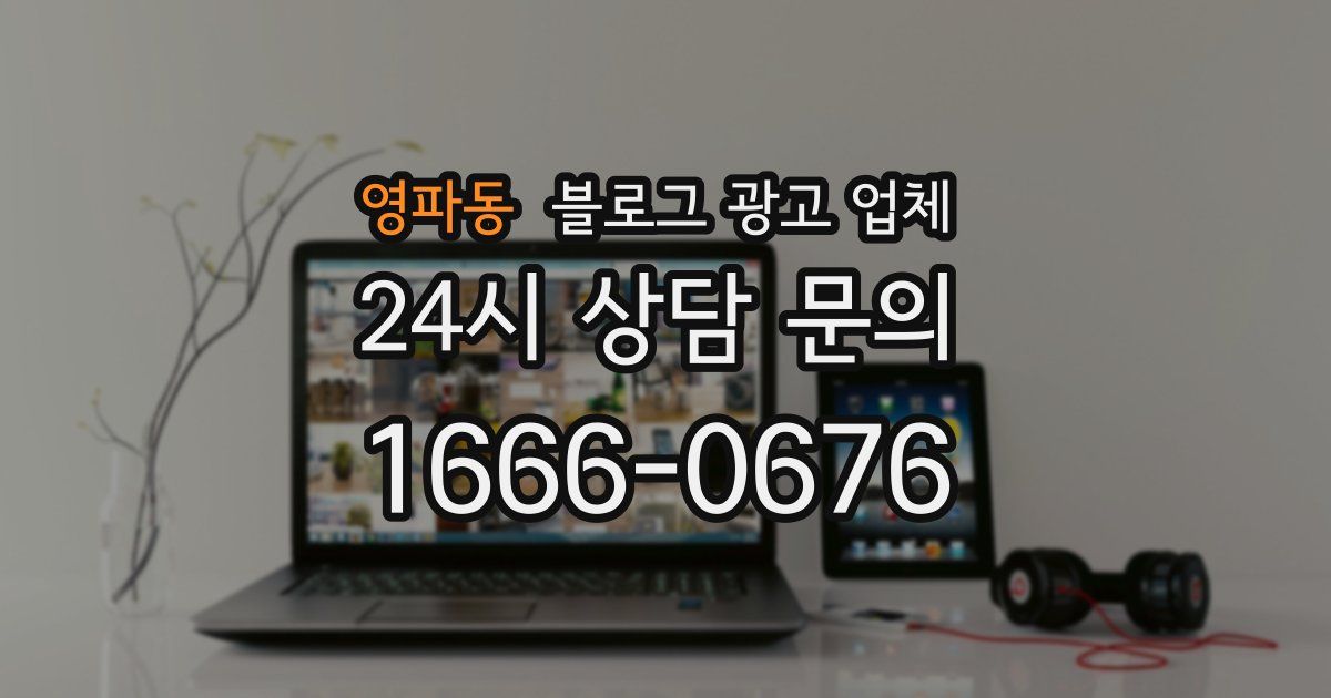 영파동 블로그 광고 업체