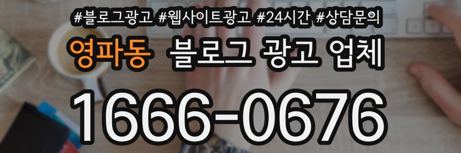 영파동 블로그 광고 업체