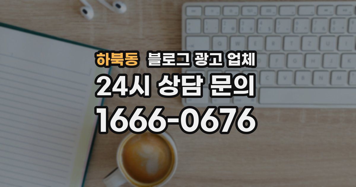 하북동 블로그 광고 업체