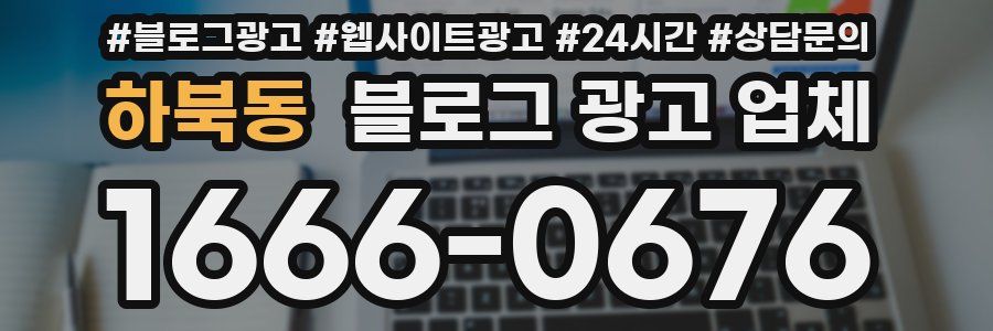 하북동 블로그 광고 업체