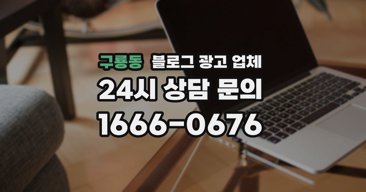 구룡동 블로그 광고 업체