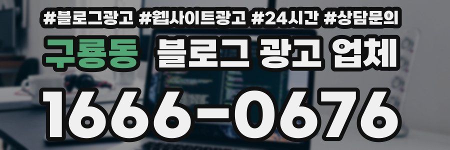 구룡동 블로그 광고 업체