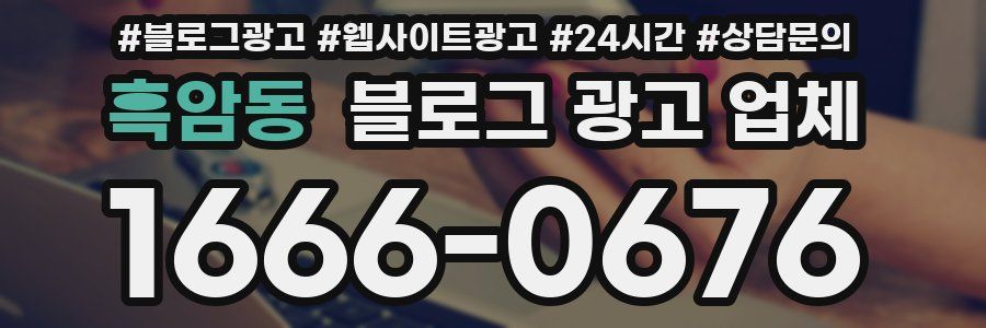 흑암동 블로그 광고 업체