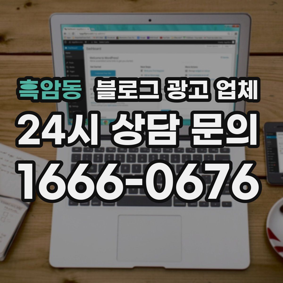흑암동 블로그 광고 업체