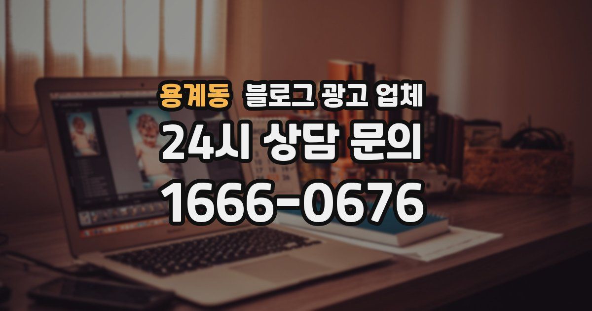 용계동 블로그 광고 업체