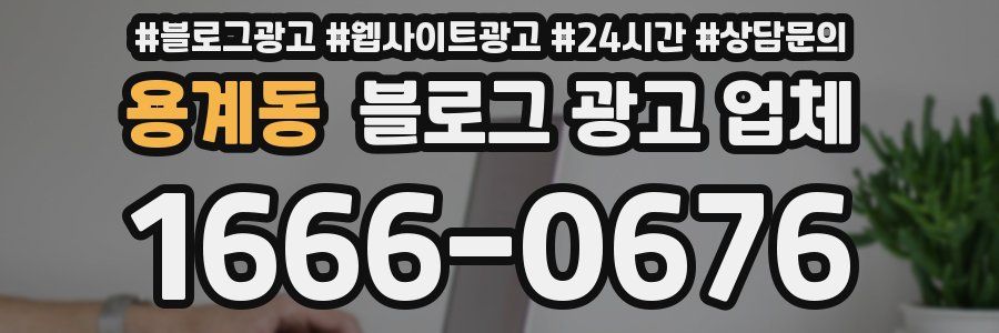 용계동 블로그 광고 업체