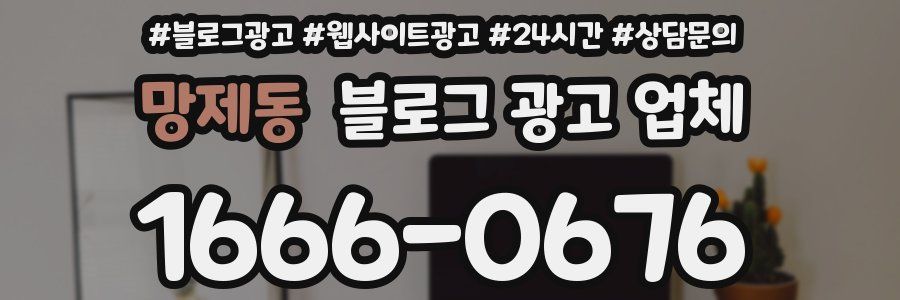 망제동 블로그 광고 업체