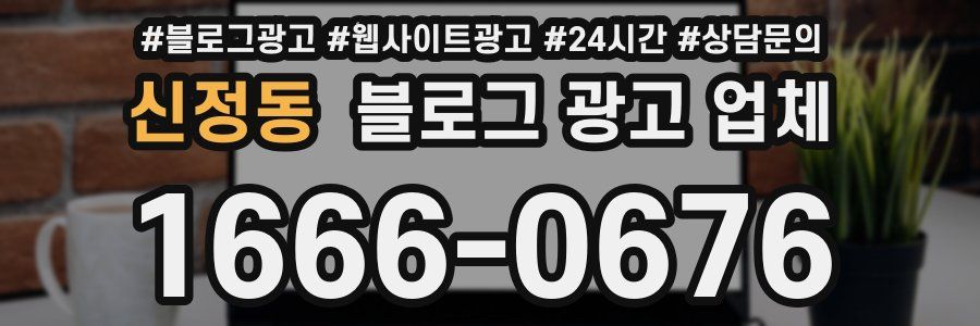 신정동 블로그 광고 업체