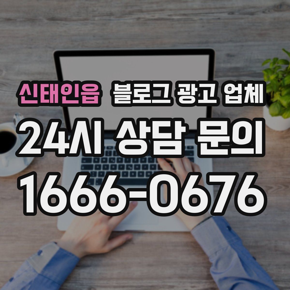 신태인읍 블로그 광고 업체