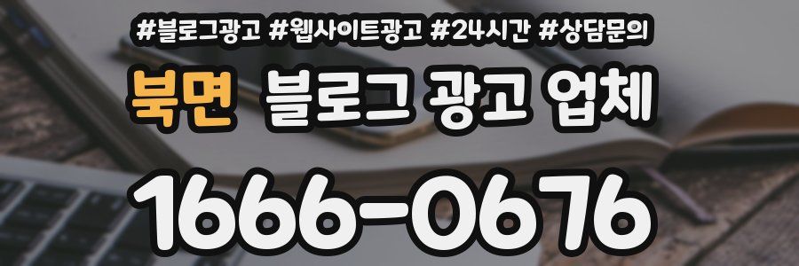 북면 블로그 광고 업체