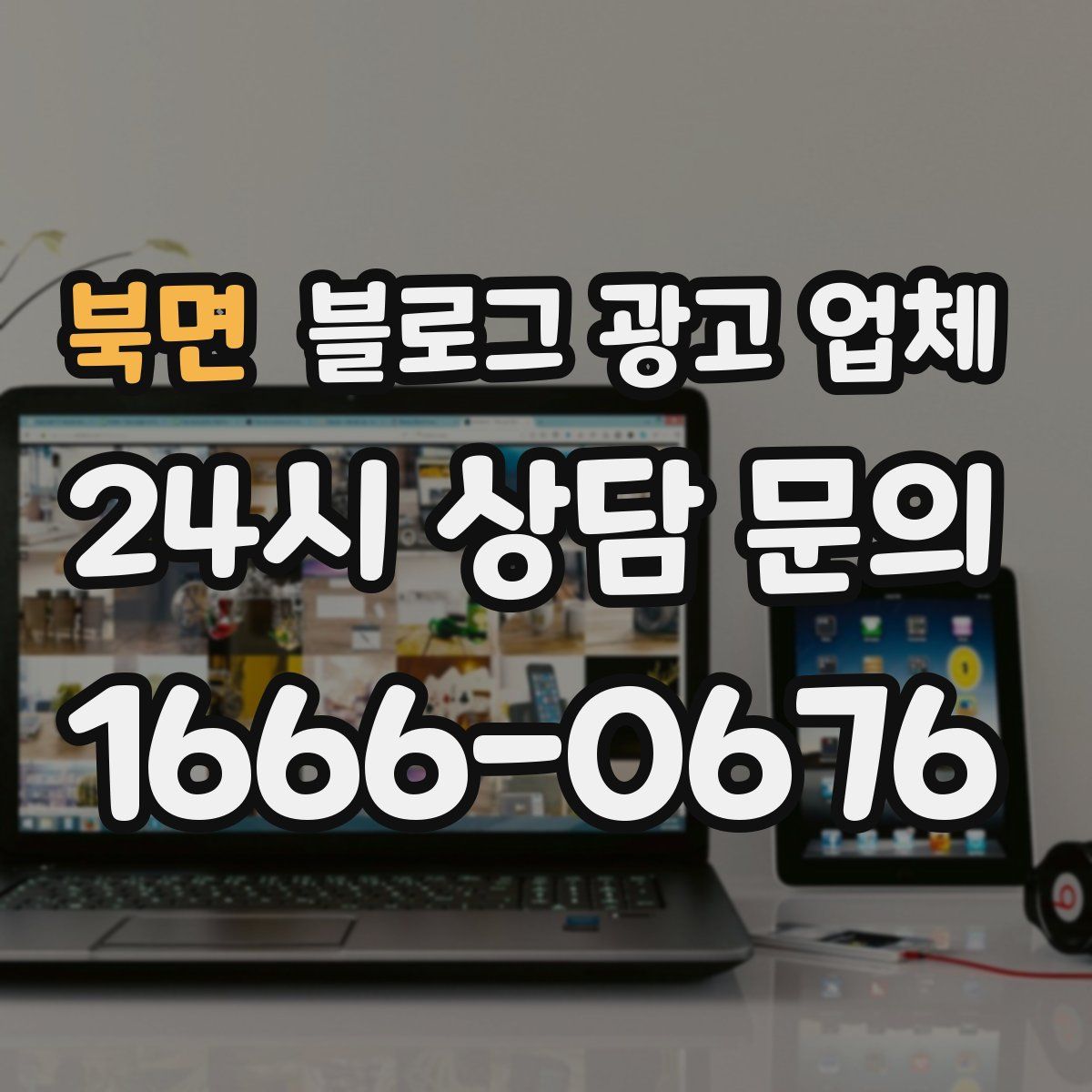북면 블로그 광고 업체