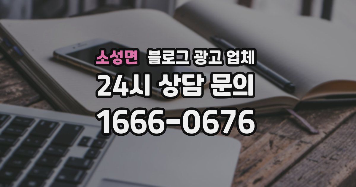 소성면 블로그 광고 업체