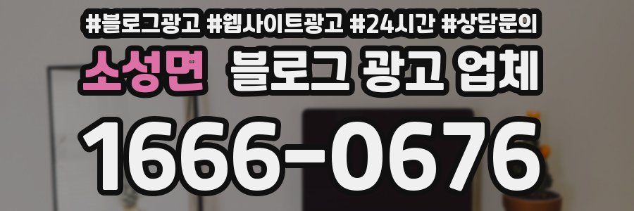 소성면 블로그 광고 업체