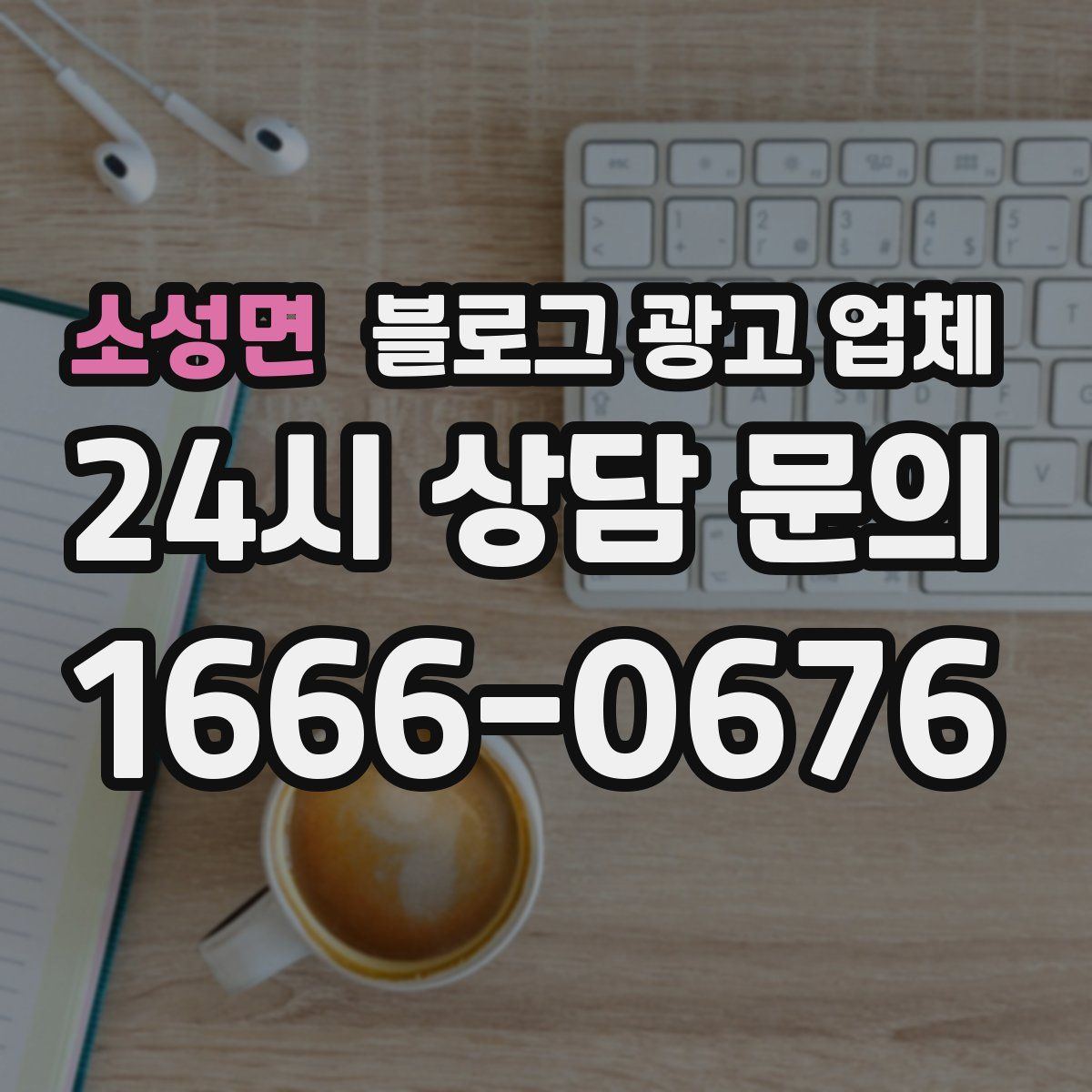 소성면 블로그 광고 업체