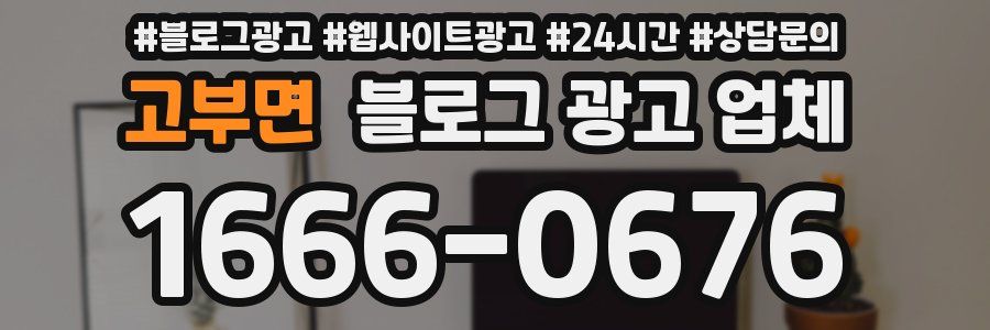 고부면 블로그 광고 업체