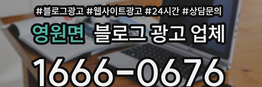 영원면 블로그 광고 업체