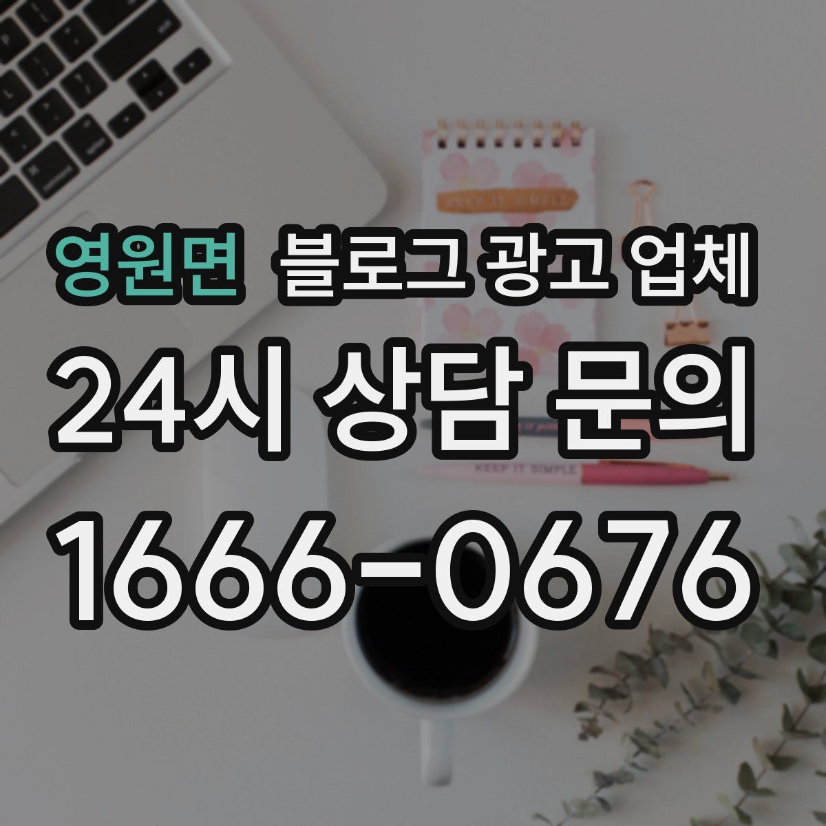 영원면 블로그 광고 업체