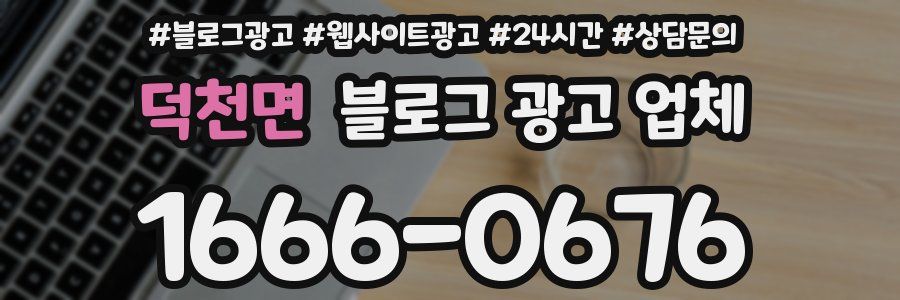덕천면 블로그 광고 업체