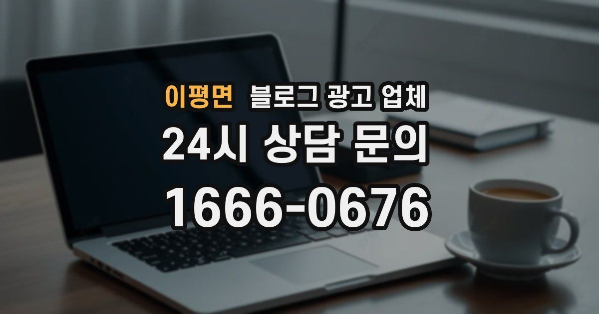 이평면 블로그 광고 업체