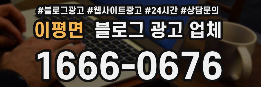 이평면 블로그 광고 업체