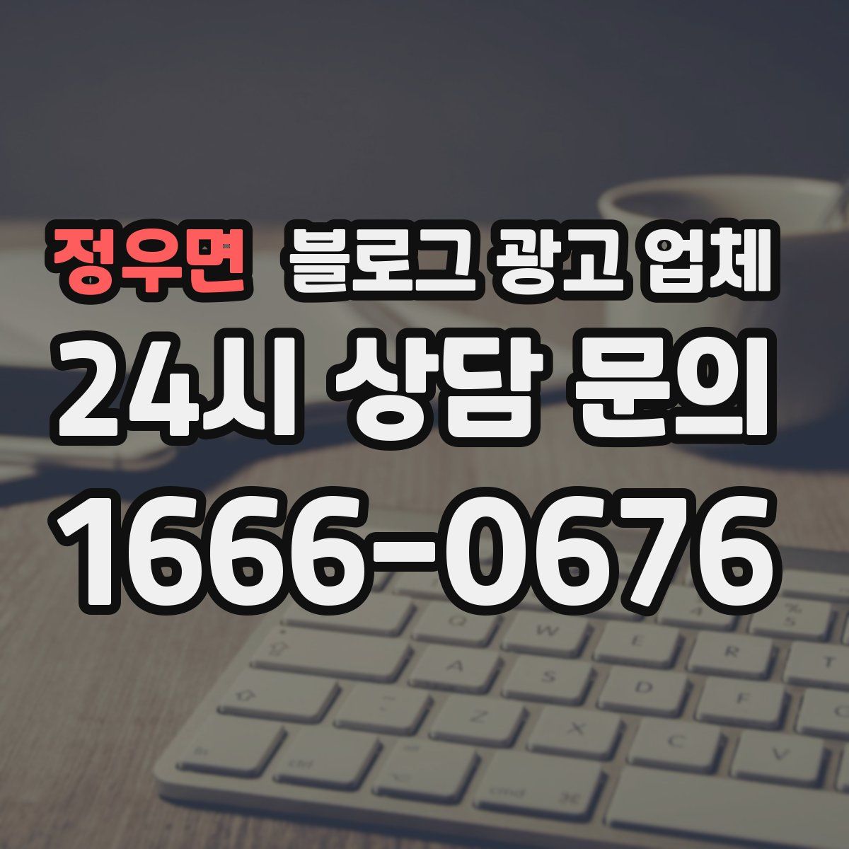 정우면 블로그 광고 업체