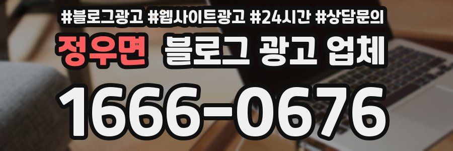 정우면 블로그 광고 업체