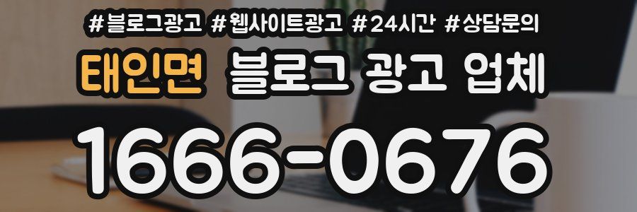 태인면 블로그 광고 업체