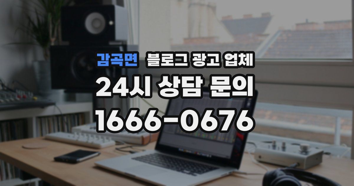 감곡면 블로그 광고 업체