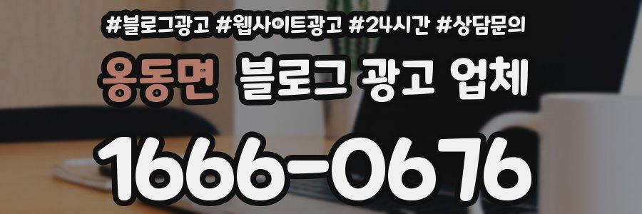 옹동면 블로그 광고 업체